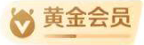 会员等级